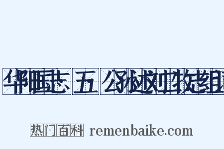 华阳国志·五·公孙述刘二牧志组词是什么意思的图片